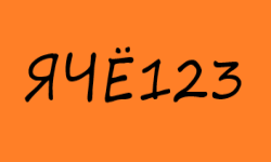ЯЧЁ123